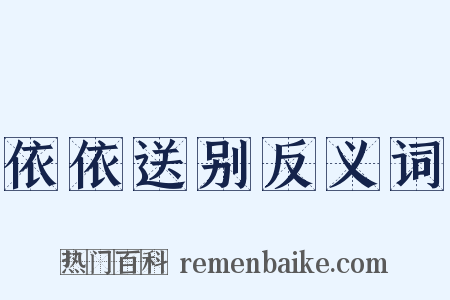 依依送别反义词是什么意思的图片